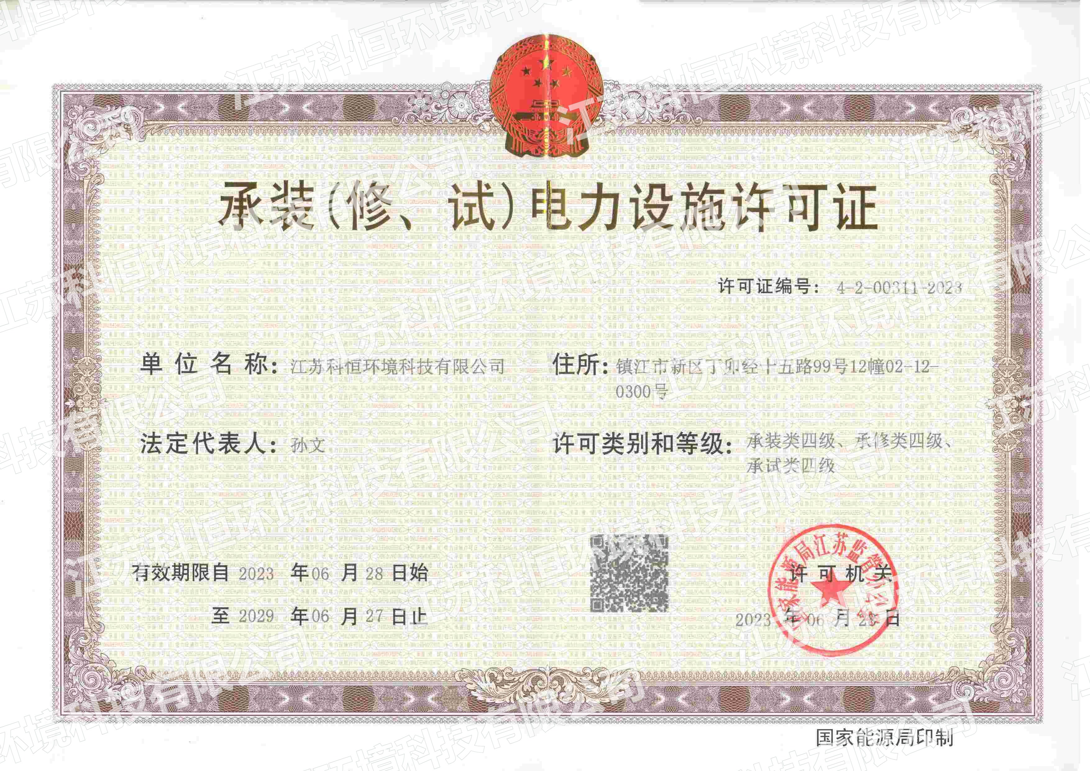 承装（修、试）电力设施许可证