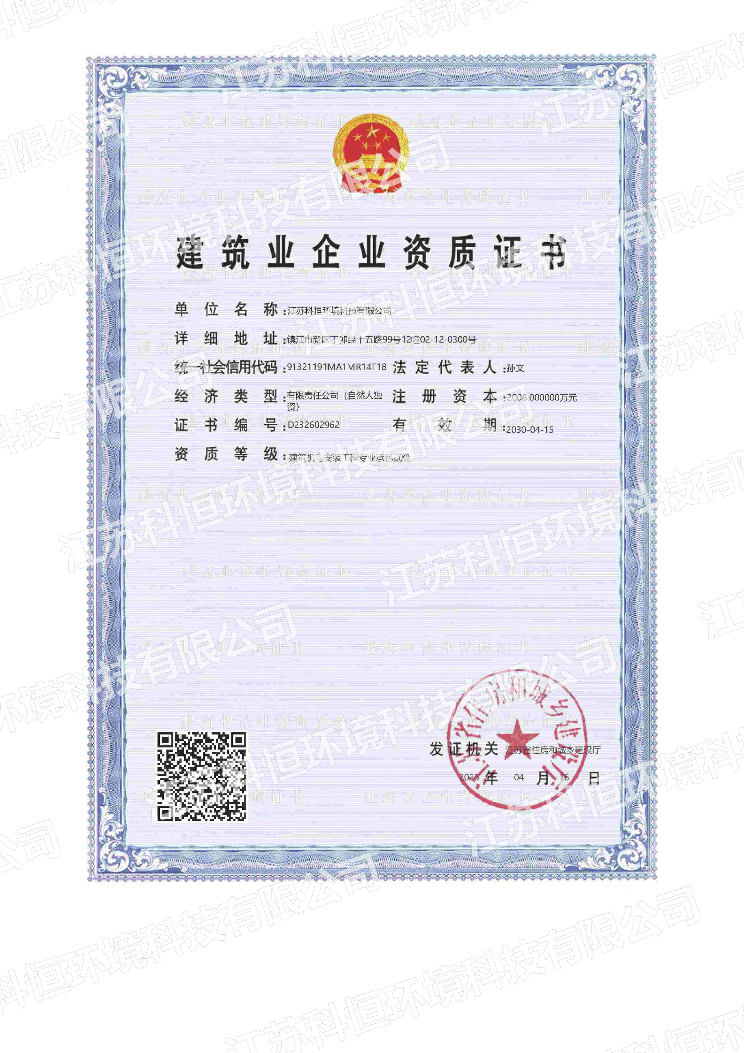 建筑企业资质证书建筑机电安装工程专业承包贰级