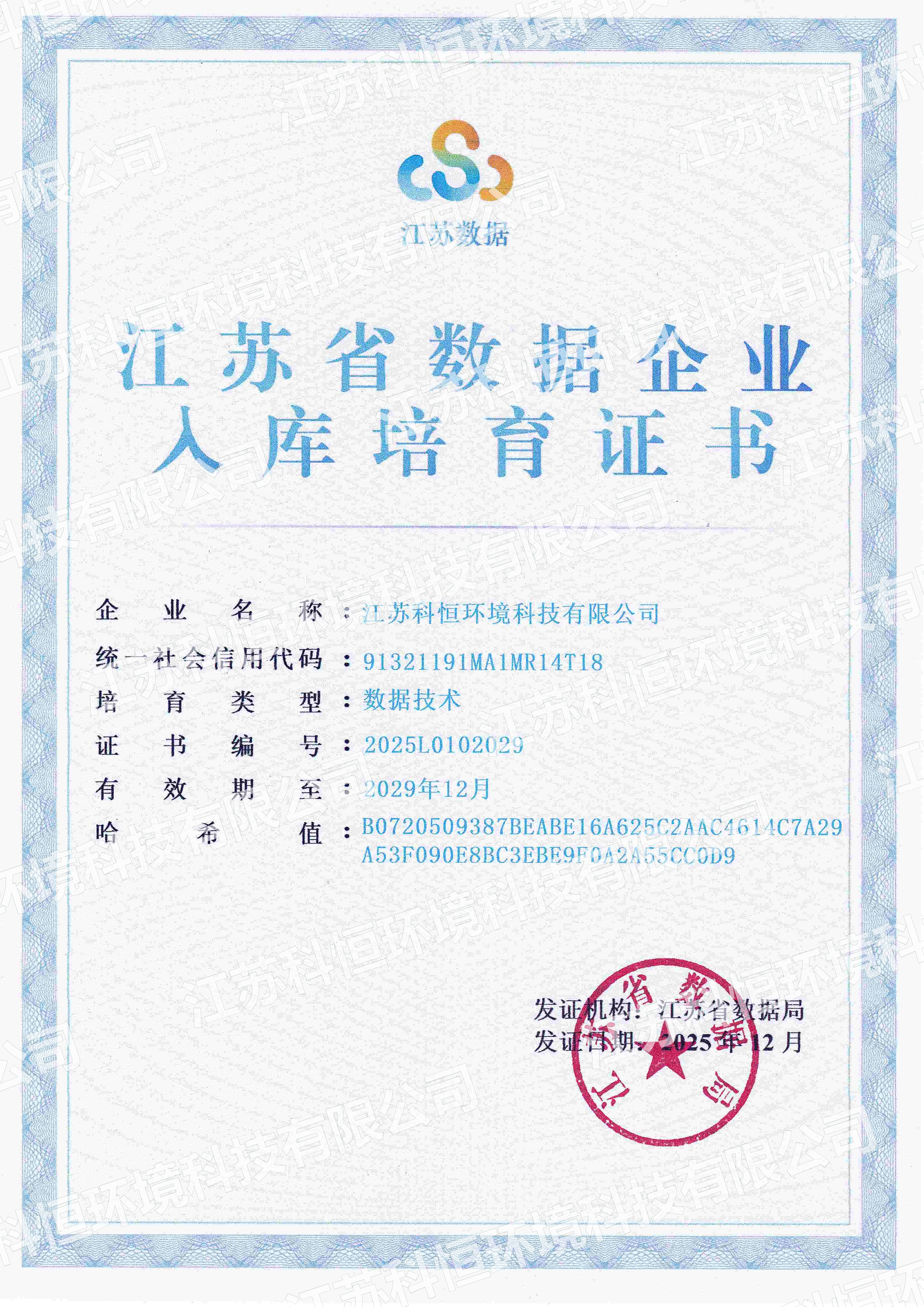 江苏省数据企业入库培育证书