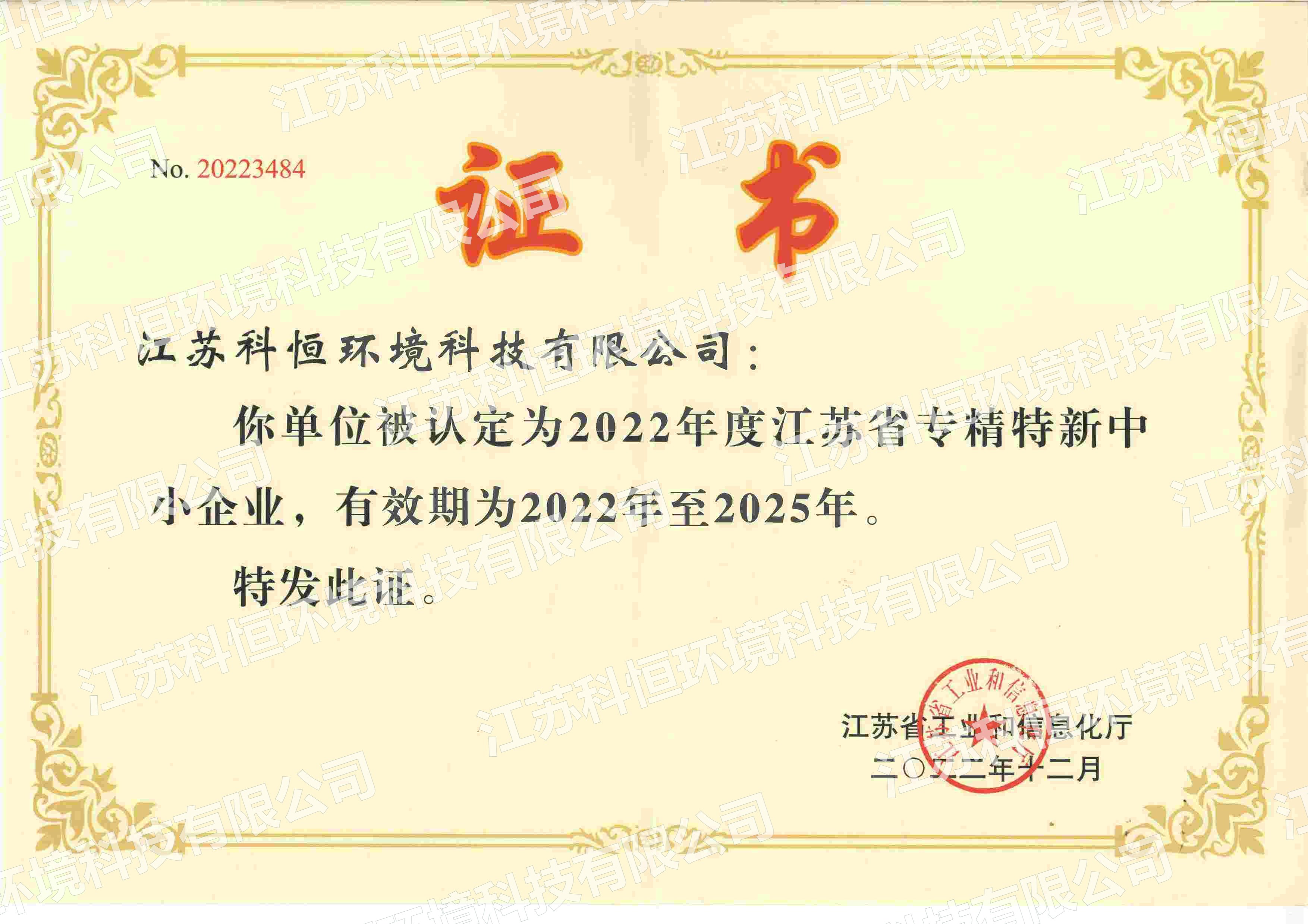 江苏省专精特新中小企业