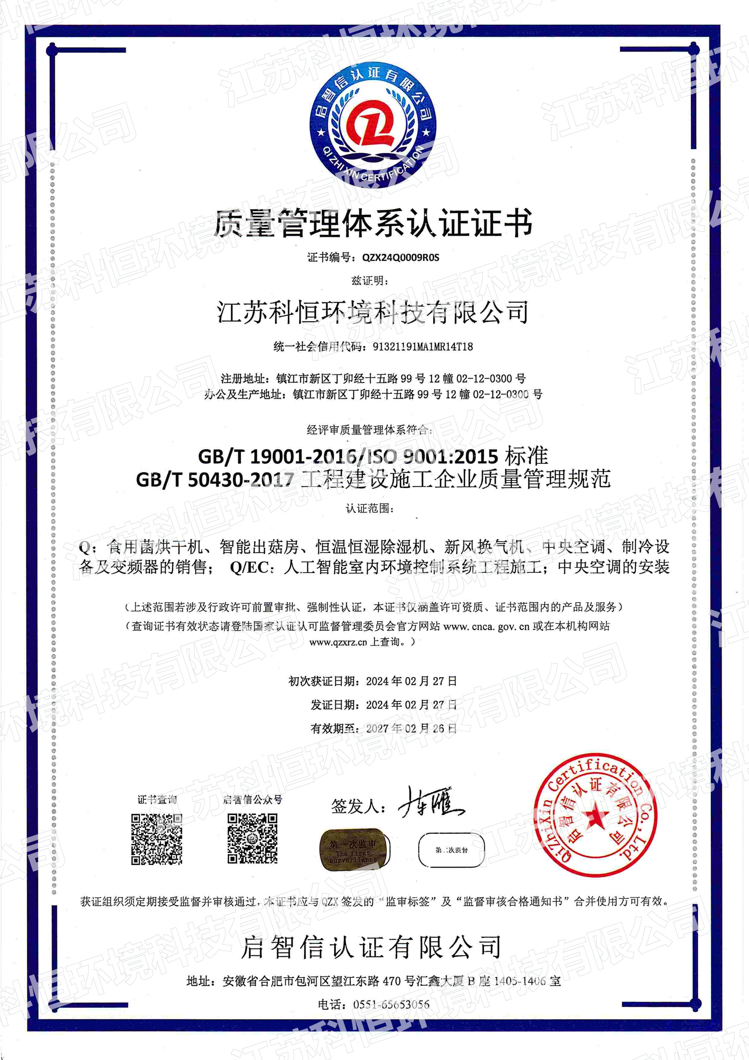 质量管理体系认证证书（第一次监审）