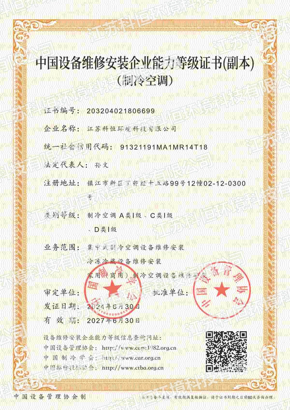 中国设备维修安装企业能力等级证书（副本）（制冷空调）
