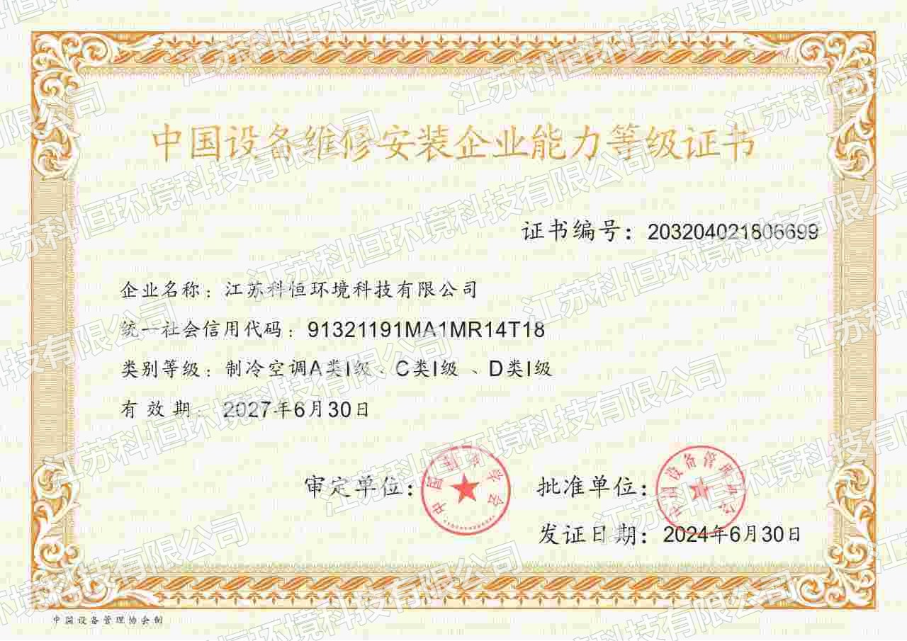 中国设备维修安装企业能力等级证书